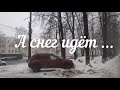 А снег идёт ... #ярославль