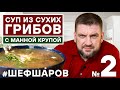 Алексей Шаров готовит вкуснейший суп из сухих грибов с манкой  #алексейшаров #шефшаров #500супов