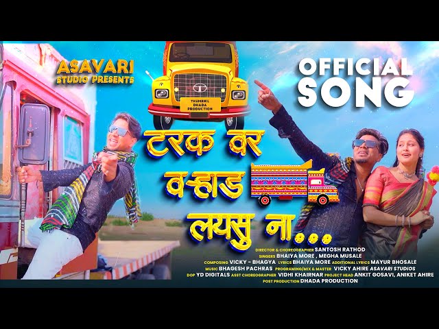 Varhad Laysu Na | टर्रर्रर्रक वर वऱ्हाड लयसु ना | New Ahirani Song 2024 | Bhaiya More | Neha Bairagi class=