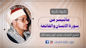 سورة الانسان و الفاتحة القاری الکبیر الاستاذ الشيخ الشحات محمدانور رحمه الله