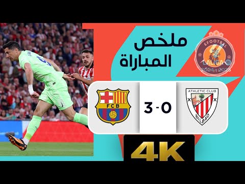 برشلونة أتلتيك بيلباو ملخص المباراة 3 0 تألق كاسح للبارسا
