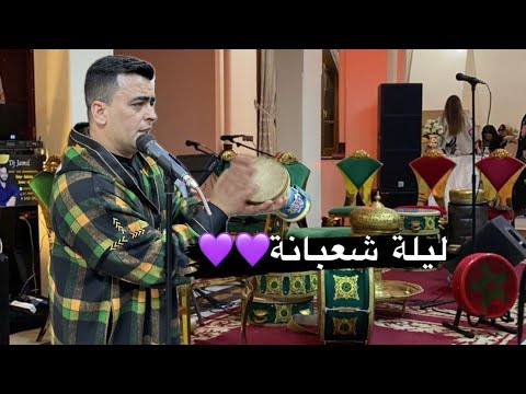 ليلة شعبانة معا المقدم سعيد نميلي
