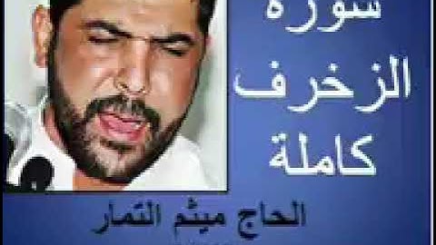 سوره الزخرف كامله بصوت القارئ (ميثم التمار)