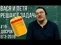 Вася и Петя решают задачи | Досрок ЕГЭ-2019. Задание 19. Профильный уровень | Борис Трушин |