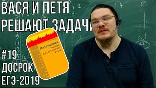 ✓ Вася и Петя решают задачи | Досрок ЕГЭ-2019. Задание 19. Математика. Профиль | Борис Трушин