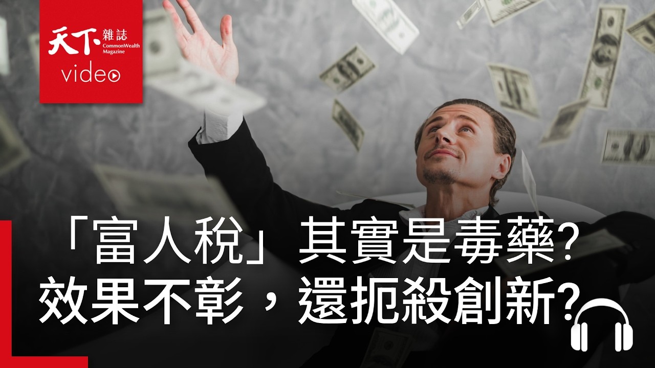 「富人稅」其實是毒藥？看似劫富濟貧，為何油水不多，反而扼殺創新？ ｜經濟學人@天下 Ep.244