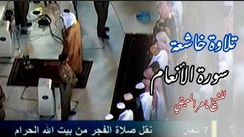 تلاوة من سورة الأنعام كما لم تسمعها من قبل!! |فجرية خاشعة لفضيلة الشيخ ماهر المعيقلي