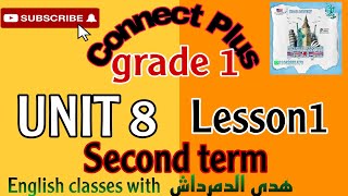 الصف الاول/كونكت بلس/ الوحدة 8/ الدرس 1 /ترم تاني/Connect Plus/Grade 1/UNIT 8/Lesson1/second term