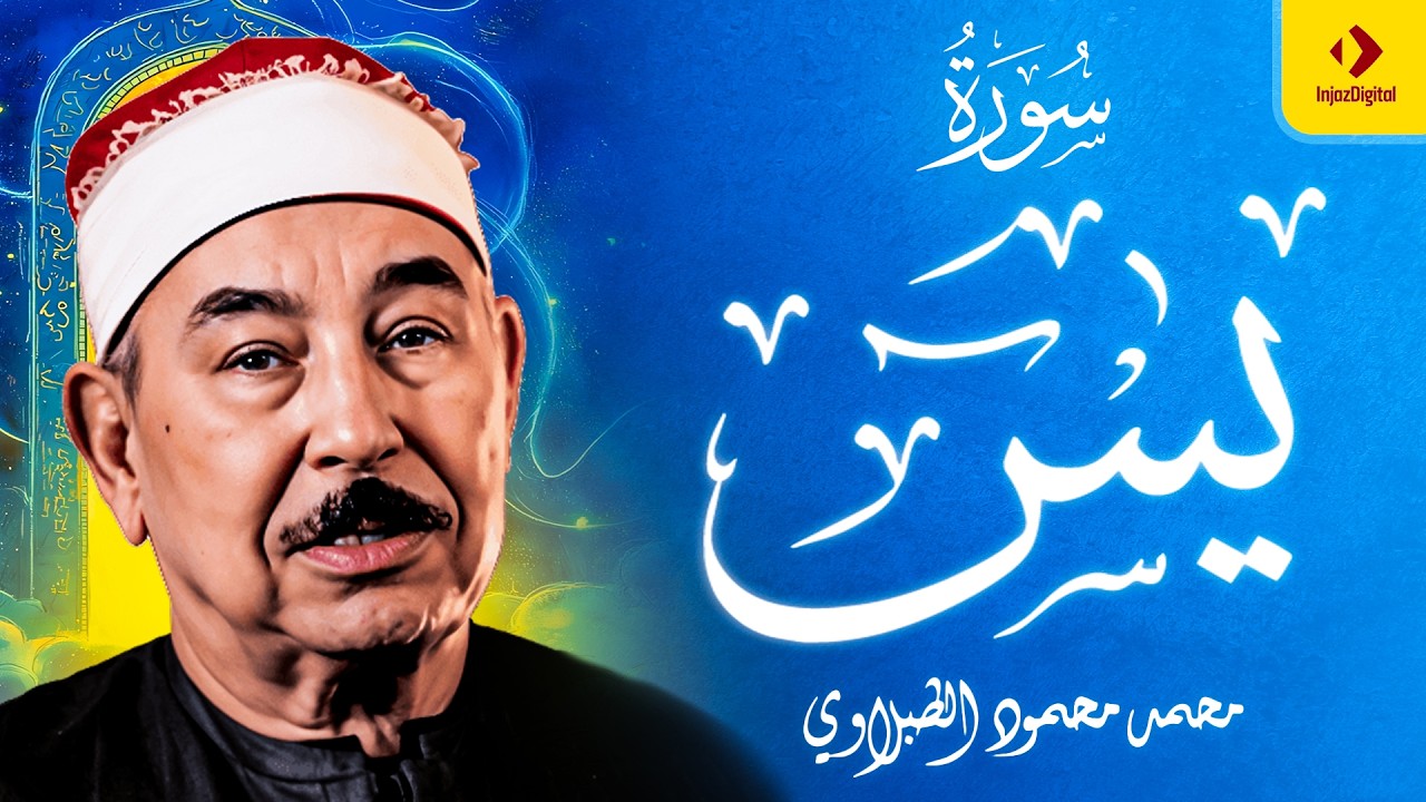 سهرة رمضانية 🌙- سورة يس - الشيخ محمد محمود الطبلاوي - مجود