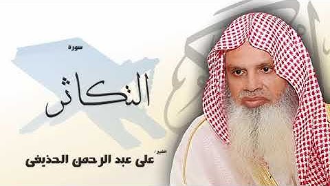 سورة التكاثر كاملة الشيخ علي الحذيفي