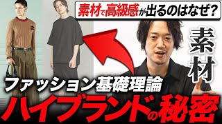 これを見れば「素材の良し悪し」を見分けることができる！永久保存版ファッション基礎講座！