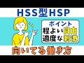 HSS型HSPさんに向いてる働き方とは？〜◯◯と◯◯が大切！