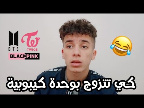 كي تتزوج بوحدة كيبوبية