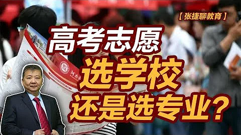 【張捷聊教育】高考志願選學校還是選專業？ - 天天要聞