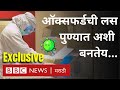 Coronavirus Vaccine: Oxford Serum Institute of India ची Covishield लस Pune मध्ये कशी बनतेय माहितीये?