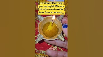 20 सितंबर श्राद्ध पक्ष शनिवार चतुर्दशी तिथि के दिन घर के मंदिर में सरसो तेल का दीपक का उपाय  #shiv
