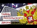 Русское посольство в Америке: взгляд изнутри