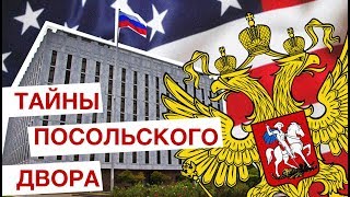 Русское посольство в Америке: взгляд изнутри