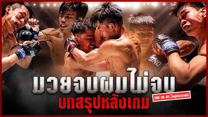 มวยจบ ผมไม่จบ! สรุปหลังเกมการชก ศึก ONE ลุมพินี 96 โดย ใหญ่ ลำนารายณ์ | มวยเด็ด789