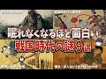【総集編】眠れなくなるほど面白い戦国時代の謎9選【ゆっくり解説】