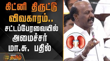 TN Assembly | கிட்னி திருட்டு விவகாரம்..சட்டப்பேரவையில் அமைச்சர் மா.சு பதில் | Ma.Subramanian Speech