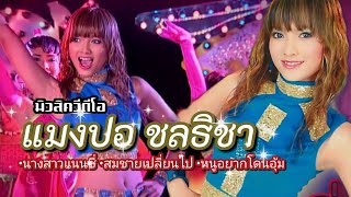 นางสาวแนนซสมชายเปลยนไปหนอยากโดนอม - แมงปอ ชลธชา Music Video