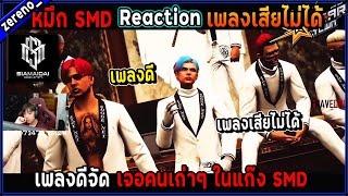 SMD - หมึก SMD Reaction เพลงเสียไม่ได้ เพลงดีจัด เจอคนเก่าๆในแก๊ง SMD🔥| GTA V