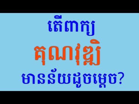 គុណវុឌ្ឍិ_Qualification