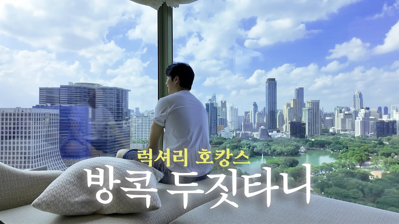 가장 떠오르는 5성급럭셔리호텔 방콕두짓타니ㅣ남자 혼자 인생 첫 럭셔리호캉스 즐겨보기