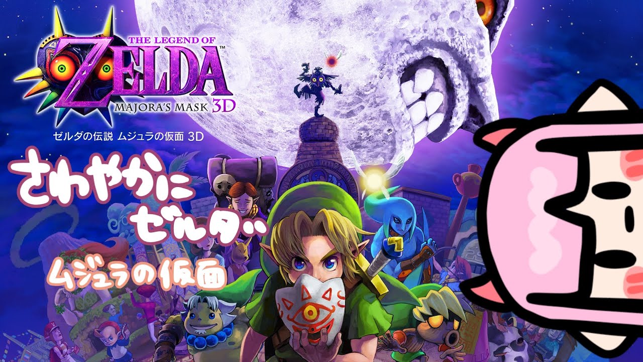 ゼルダの伝説ムジュラの仮面 10 トラウマさわやかの冒険 Youtube ゼルダの伝説ムジュラの仮面 10 トラウマさわやかの冒険 Youtube