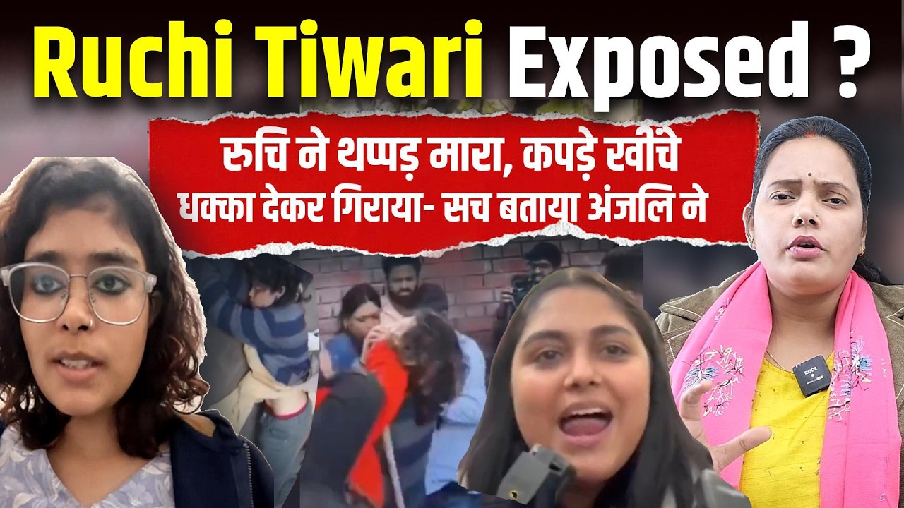 Ruchi Tiwari Exposed ? रुचि ने थप्पड़ मारा, कपड़े खींचे धक्का देकर गिराया- सच बताया अंजलि ने