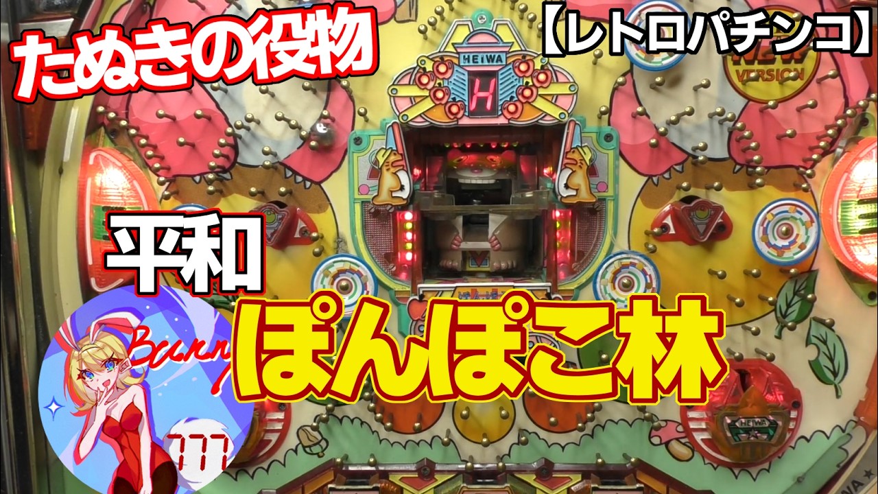 【ぽんぽこ林】たぬきの役物！？平和の羽根モノ（レトロパチンコ）