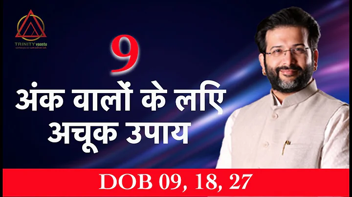 DOB 09, 18, 27  अंक 9 वालों के लिए अचूक उपाय NUMEROLOGY MAGICAL CODE.