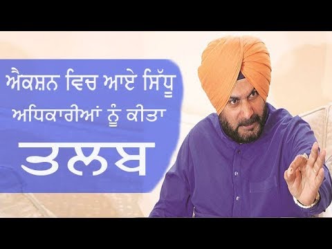 ਸਿੱਧੂ ਨੇ ਸਮੱਸਿਆਵਾਂ ਦੇ ਹੱਲ ਲਈ ਅਧਿਕਾਰੀਆਂ ਦੀ ਲਗਾਈ ਕਲਾਸ