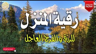 رقية المنزل بسهولة للكبار والصغار  - حصن نفسك وأهلك ومنزلك من العين والحسد والسحر