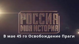 В Мае 45-го. Освобождение Праги. Телепроект Моя История.