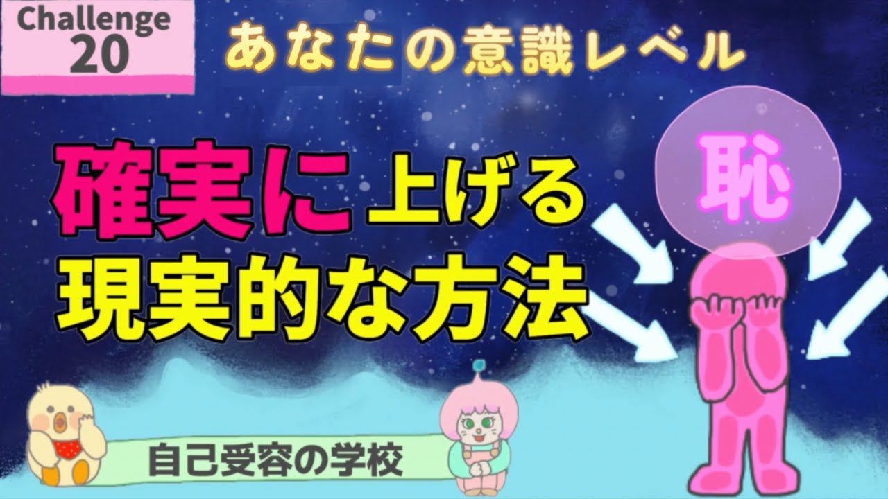 🌈意識レベルup！チャレンジ20：「恥」の感情を感じやすい人へのメッセージ