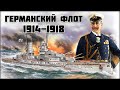 Битва за Атлантику: Флот Германской империи в Первой Мировой войне
