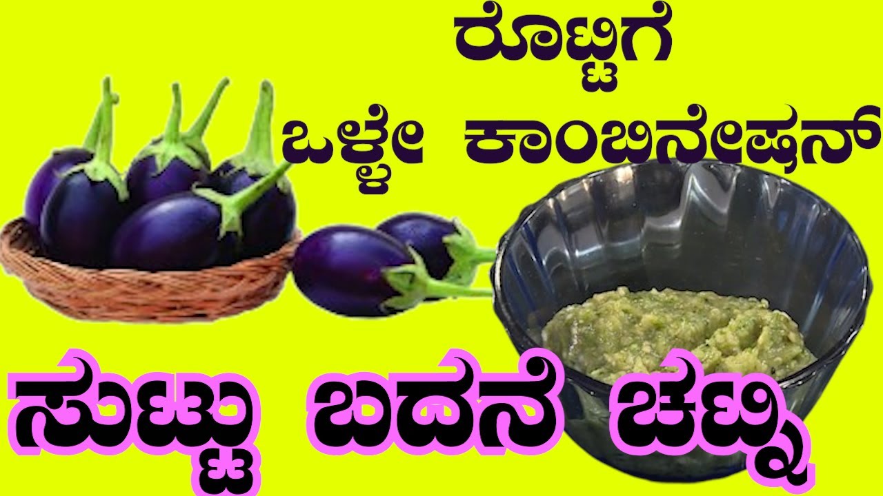 BADANE KAYI CHATNI IN KANNADA ರೊಟ್ಟಿಗೆ ಒಳ್ಳೇ ಕಾಂಬಿನೇಷನ್ ಸುಟ್ಟು ಬದನೆ ಚಟ್ನಿ.