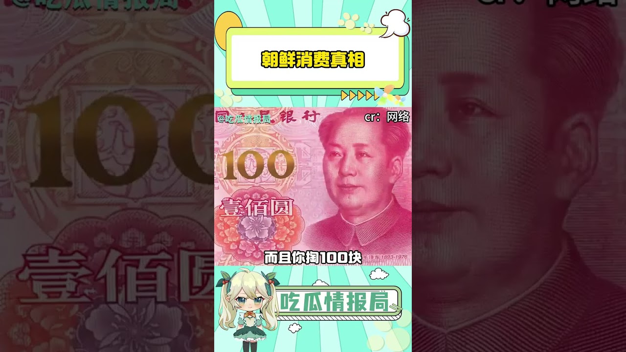 朝鲜消费#消费真相#朝鲜#汇率#朝鲜半岛#人民币#shorts - YouTube