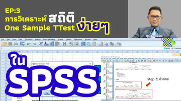 One Sample T-test ใน SPSS