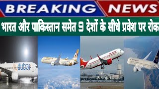 भारत और पाकिस्तान समेत 9 देशों के सीधे प्रवेश पर रोक || India to Saudi Arabia Flights update