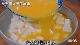 把雞蛋液倒入豆腐中教你一個神仙吃法鮮香滑嫩營養美味、棒 #美食 #阿見 #雞蛋 #豆腐 #下飯菜 #大人小孩都愛吃