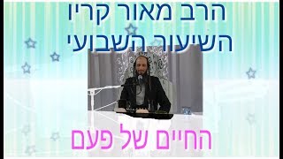 הרב מאור קריו - החיים של פעם