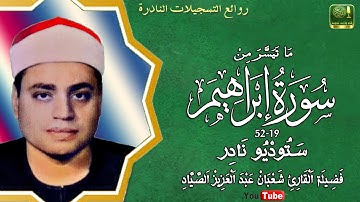 تلاوة ستوديو نادرة مماتيسر من سورة ابراهيم 19_52 فضيلة القارئ شعبان عبد العزيز الصياد