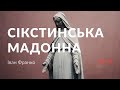 Іван Франко — Сікстиньска Мадонна (аудіокнига)