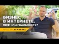 Реален ли ПОЛНОСТЬЮ Удаленный Бизнес? 5 идей для онлайн-заработка // 16+