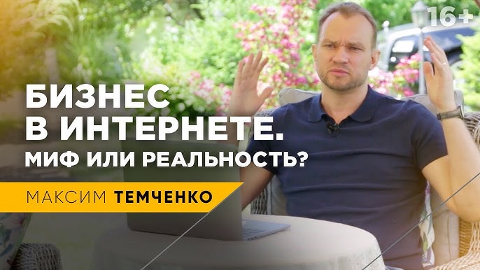 Как успешно вести удаленный бизнес 5 идей для онлайн-заработка // Максим Темченко