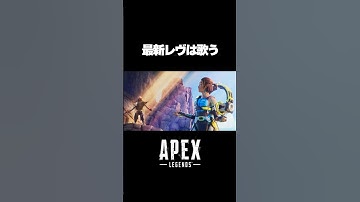 【APEX】新シリーズのレヴナントは歌うって本当？　#shorts　#apex 　#レヴナント        #ゲーム
