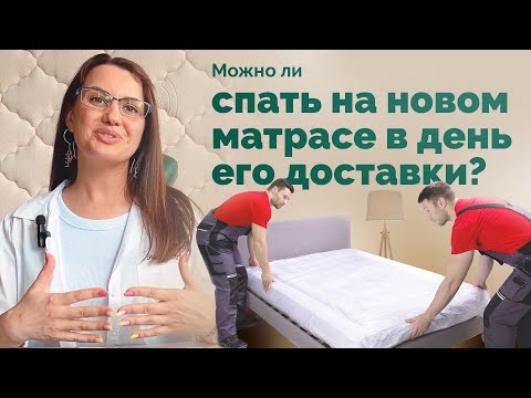 Видео: Можно ли спать дома после полиуретана?